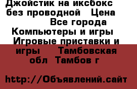 Джойстик на иксбокс 360 без проводной › Цена ­ 2 000 - Все города Компьютеры и игры » Игровые приставки и игры   . Тамбовская обл.,Тамбов г.